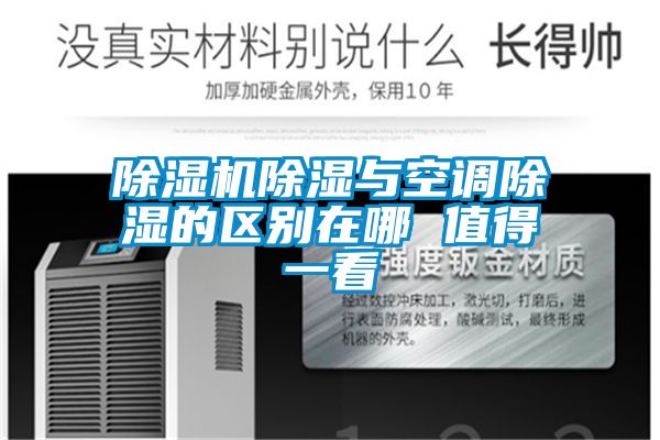 除湿机除湿与空调除湿的区别在哪 值得一看