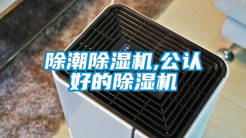 除潮除湿机,公认好的除湿机