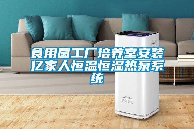 食用菌工厂培养室安装亿家人恒温恒湿热泵系统