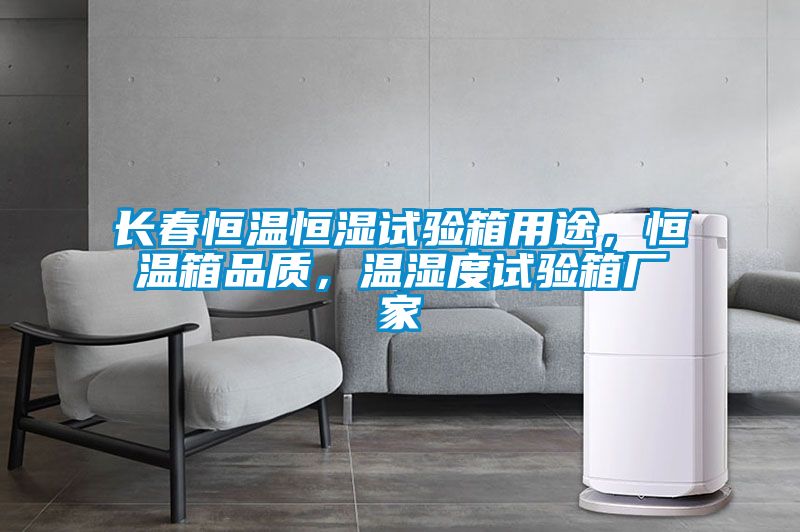长春恒温恒湿试验箱用途，恒温箱品质，温湿度试验箱厂家