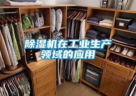 除湿机在工业生产领域的应用