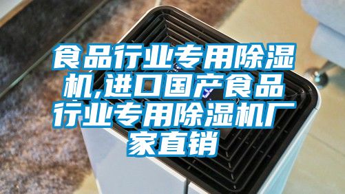 食品行业专用除湿机,进口国产食品行业专用宝马电子游戏娱乐直销