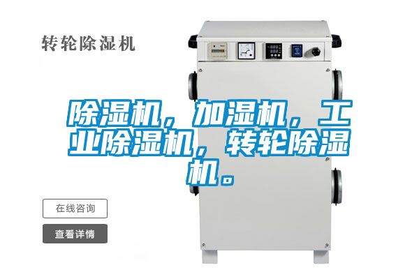 除湿机，加湿机，宝马电子游戏平台网址，转轮除湿机。
