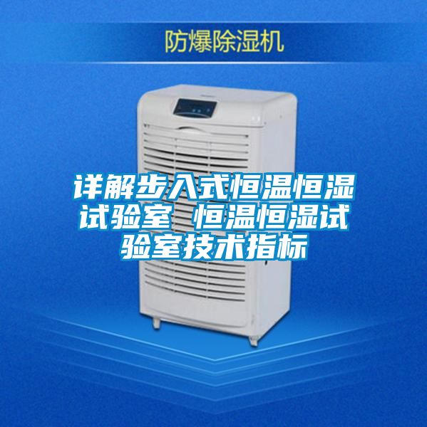 详解步入式恒温恒湿试验室 恒温恒湿试验室技术指标