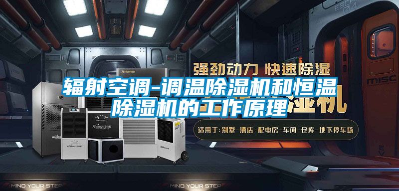 辐射空调-调温除湿机和恒温除湿机的工作原理
