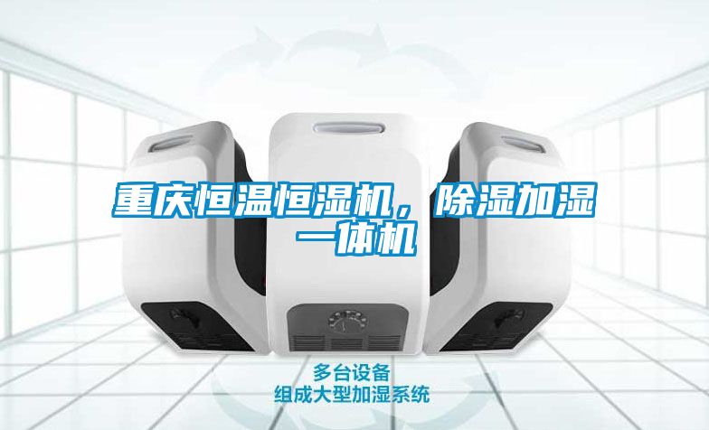重庆恒温恒湿机，除湿加湿一体机