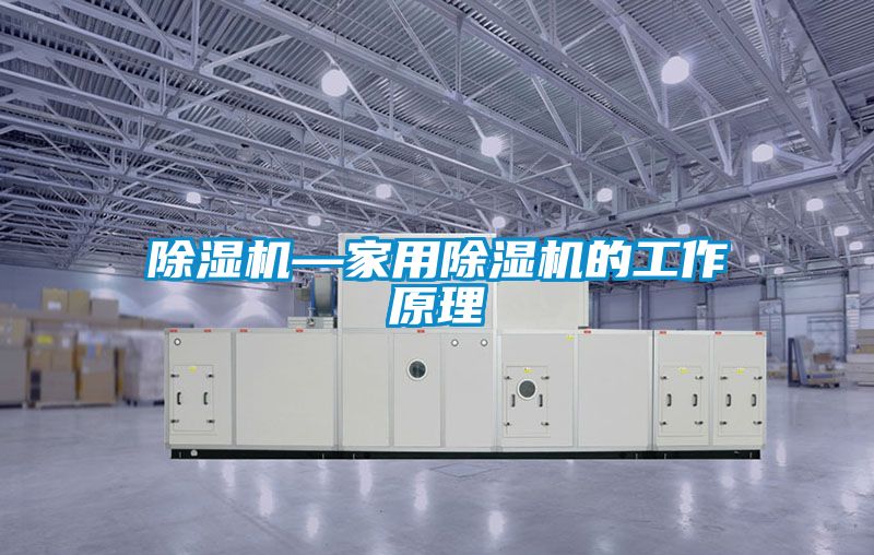 除湿机—家用除湿机的工作原理