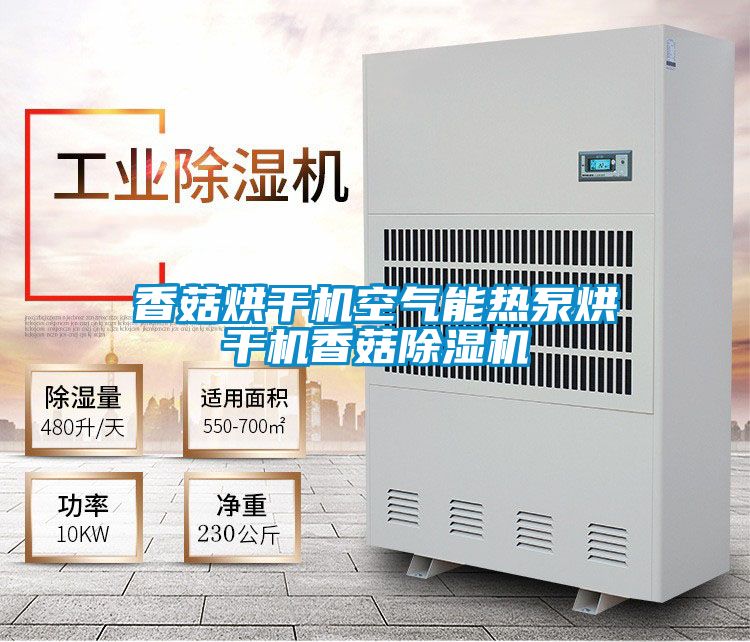 香菇烘干机空气能热泵烘干机香菇除湿机