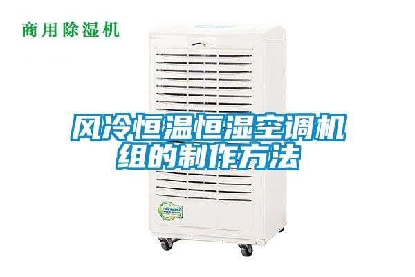 风冷恒温恒湿空调机组的制作方法