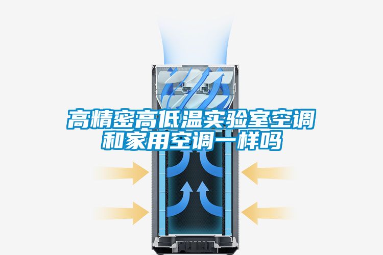高精密高低温实验室空调和家用空调一样吗