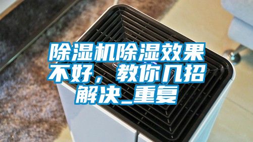 除湿机除湿效果不好，教你几招解决_重复