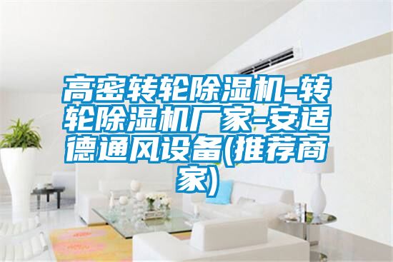 高密转轮除湿机-转轮宝马电子游戏娱乐-安适德通风设备(推荐商家)