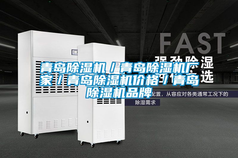 青岛除湿机／青岛宝马电子游戏娱乐／青岛除湿机价格／青岛除湿机品牌