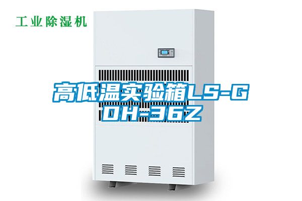 高低温实验箱LS-GDH-36Z