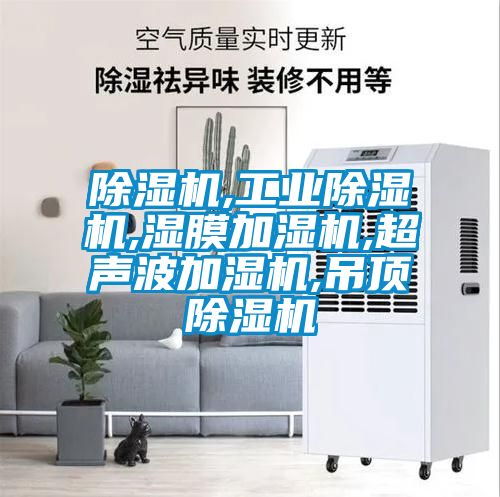 除湿机,宝马电子游戏平台网址,湿膜加湿机,超声波加湿机,吊顶除湿机
