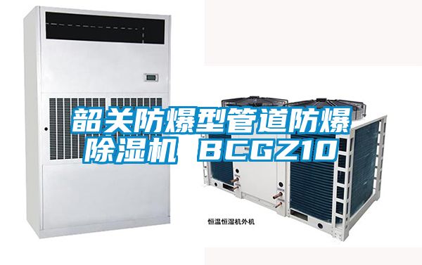 韶关防爆型管道防爆除湿机 BCGZ10