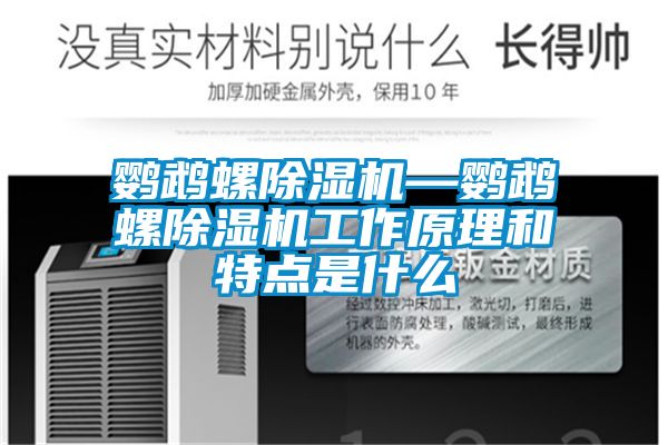 鹦鹉螺除湿机—鹦鹉螺除湿机工作原理和特点是什么