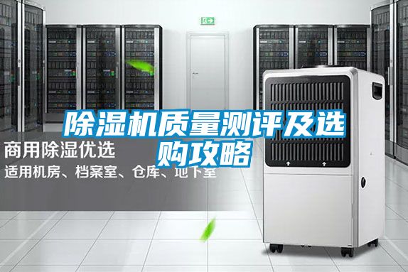 除湿机质量测评及选购攻略