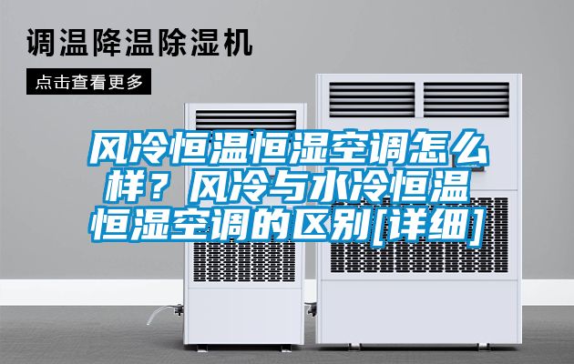 风冷恒温恒湿空调怎么样？风冷与水冷恒温恒湿空调的区别[详细]