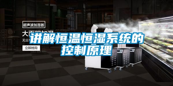 讲解恒温恒湿系统的控制原理