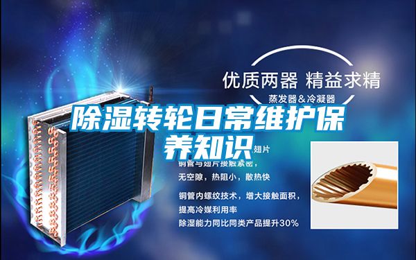 除湿转轮日常维护保养知识