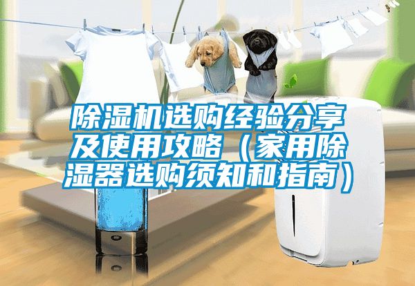 除湿机选购经验分享及使用攻略（家用除湿器选购须知和指南）
