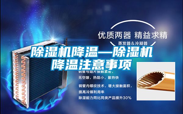 除湿机降温—除湿机降温注意事项