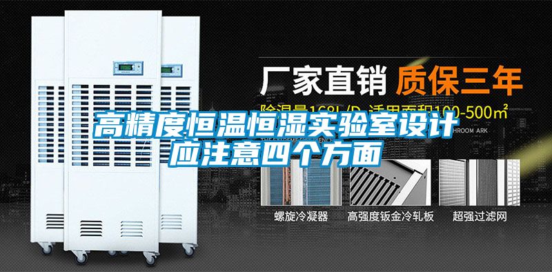 高精度恒温恒湿实验室设计应注意四个方面