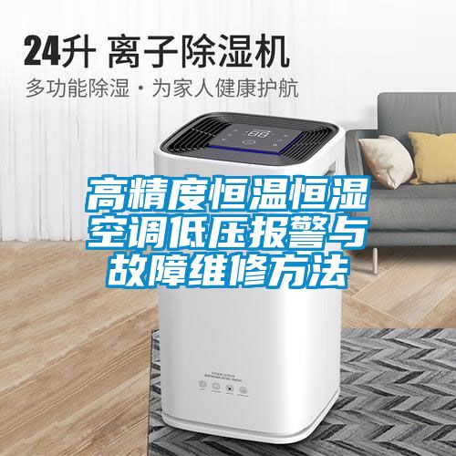 高精度恒温恒湿空调低压报警与故障维修方法