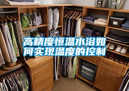 高精度恒温水浴如何实现温度的控制